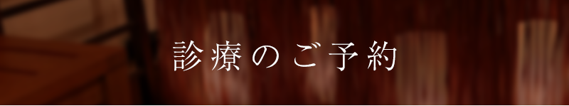 診療のご予約